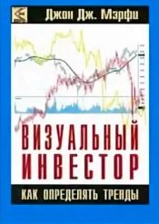 Джон Мерфи. Визуальный инвестор. Как определять тренды