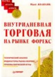 Юрий Жваколюк. Внутридневная торговля на рынке Forex