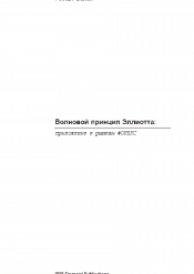 Роберт Балан. Волновой принцип Эллиотта. Приложение к рынку Forex