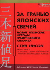 Стив Нисон. За гранью японских свечей