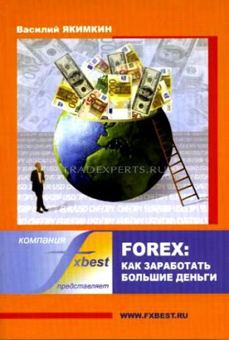 Forex: как заработать большие деньги. Василий Якимкин Forex: как заработать большие деньги. Василий Якимкин