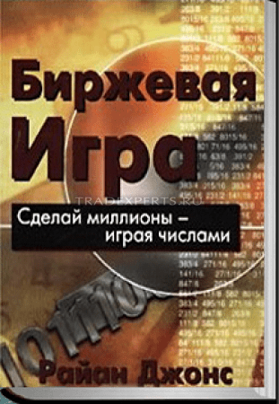 Биржевая игра. Сделай миллионы, играя числами. Райан Джонс Биржевая игра. Сделай миллионы, играя числами. Райан Джонс