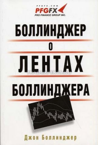 Боллинджер о лентах Боллинджера. Джон Боллинджер Боллинджер о лентах Боллинджера. Джон Боллинджер
