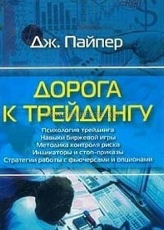 Дорога к трейдингу. Джон Пайпер Дорога к трейдингу. Джон Пайпер
