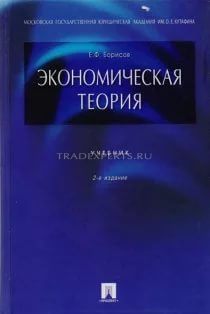 Ekonomicheskaya-teoriya.-E.F.-Borisov Ekonomicheskaya-teoriya.-E.F.-Borisov