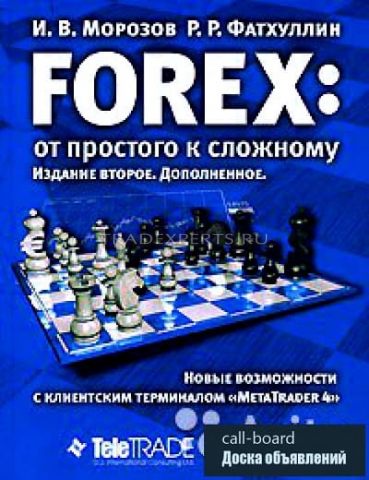 Forex: от простого к сложному. И.В.Морозов, Р.Р.Фатхуллин Forex: от простого к сложному. И.В.Морозов, Р.Р.Фатхуллин