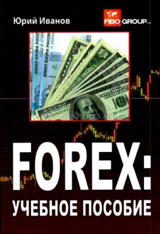 Forex: учебное пособие. Юрий Иванов Forex: учебное пособие. Юрий Иванов