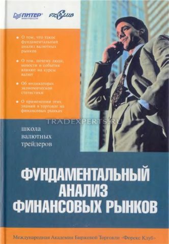 Фундаментальный анализ финансовых рынков. Алексей Кияница Фундаментальный анализ финансовых рынков. Алексей Кияница