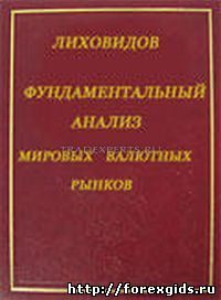 Фундаментальный анализ мировых валютных рынков. В.Н.Лиховидов Фундаментальный анализ мировых валютных рынков. В.Н.Лиховидов
