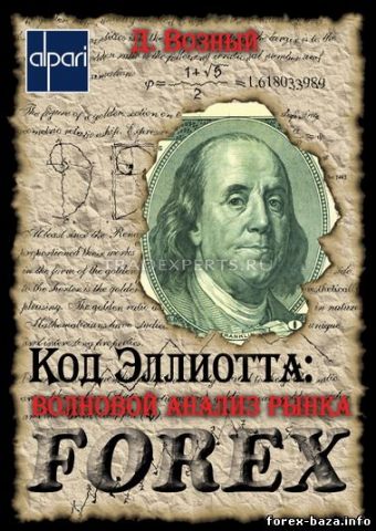 Код Эллиотта: волновой анализ рынка Forex. Дмитрий Возный Код Эллиотта: волновой анализ рынка Forex. Дмитрий Возный