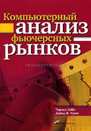 Компьютерный анализ фьючерсных рынков. Чарльз Лебо Компьютерный анализ фьючерсных рынков. Чарльз Лебо
