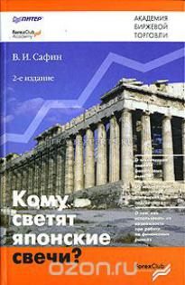 Кому светят японские свечи. В. Сафин Кому светят японские свечи. В. Сафин
