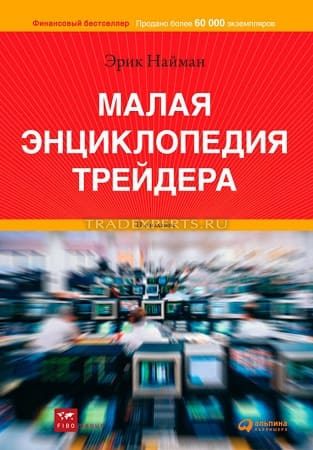 Малая энциклопедия трейдера. Эрик Найман Малая энциклопедия трейдера. Эрик Найман