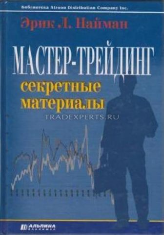 Мастер-трейдинг. Секретные материалы. Эрик Найман Мастер-трейдинг. Секретные материалы. Эрик Найман