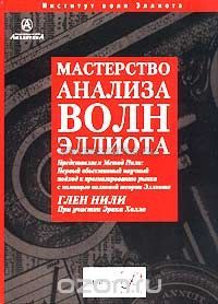 Мастерство анализа волн Эллиотта. Глен Нили Мастерство анализа волн Эллиотта. Глен Нили