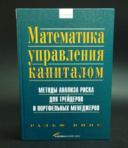 Математика управления капиталом. Ральф Винс Математика управления капиталом. Ральф Винс