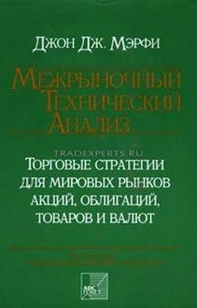 Межрыночный технический анализ. Джон Мэрфи Межрыночный технический анализ. Джон Мэрфи