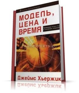 Модель, цена, время. Применение Теории Ганна в системах торговли. Джеймс Хьержик Модель, цена, время. Применение Теории Ганна в системах торговли. Джеймс Хьержик