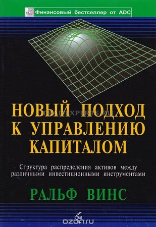 Новый подход к управлению капиталом. Ральф Винс Новый подход к управлению капиталом. Ральф Винс