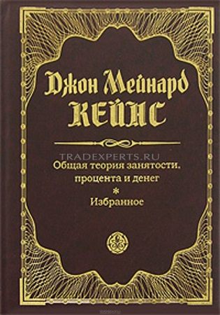 Общая теория занятости, процента и денег. Джон Мейнард Кейнс Общая теория занятости, процента и денег. Джон Мейнард Кейнс