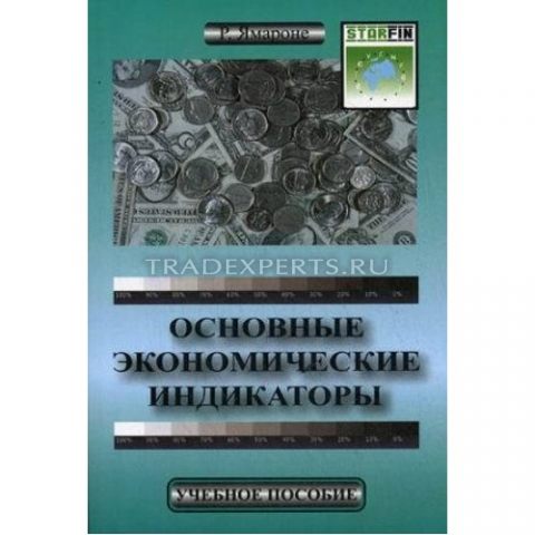 Основные экономические индикаторы. Ричард Ямароне Основные экономические индикаторы. Ричард Ямароне