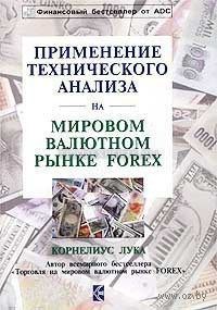 Применение технического анализа на международном валютном рынке forex. Корнелиус Лука Применение технического анализа на международном валютном рынке forex. Корнелиус Лука
