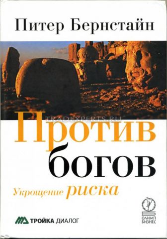 Против богов. Укрощение риска. Питер Бернстайн Против богов. Укрощение риска. Питер Бернстайн
