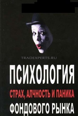 Психология фондового рынка: страх, алчность, паника. Дэвид Кохен Психология фондового рынка: страх, алчность, паника. Дэвид Кохен