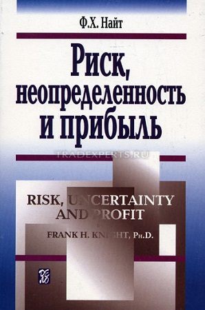 Риск, неопределенность и прибыль. Фрэнк Найт Риск, неопределенность и прибыль. Фрэнк Найт