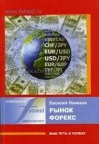Рынок форекс - ваш путь к успеху. В. Якимкин Рынок форекс - ваш путь к успеху. В. Якимкин