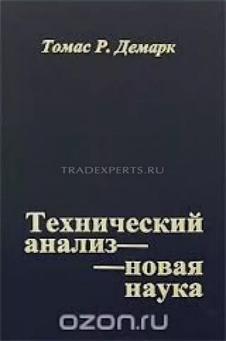 Технический анализ новая наука. Томас Демарк Технический анализ новая наука. Томас Демарк