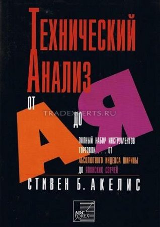 Технический анализ от А до Я. Стивен Акелис Технический анализ от А до Я. Стивен Акелис