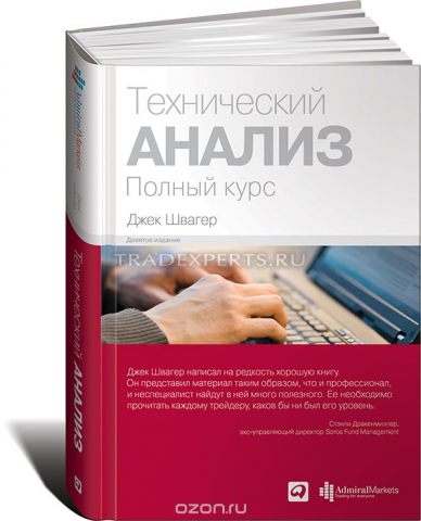 Технический анализ. Джек Швагер Технический анализ. Джек Швагер