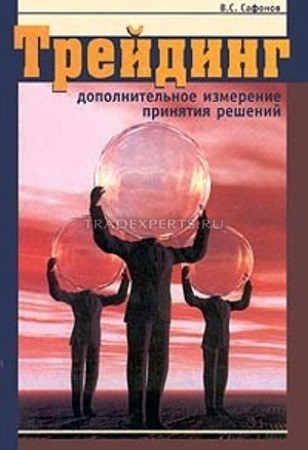 Трейдинг. Дополнительное измерение принятия решений. Валерий Сафонов Трейдинг. Дополнительное измерение принятия решений. Валерий Сафонов