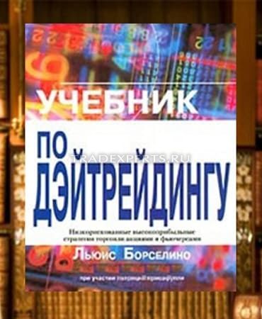 Учебник по дэйтрейдингу. Льюис Борселино Учебник по дэйтрейдингу. Льюис Борселино