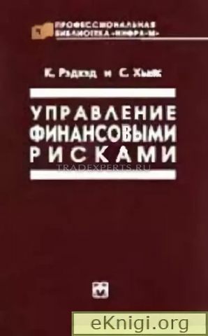 Управление финансовыми рисками. Кейт Рэдхэд. С. Хьюс Управление финансовыми рисками. Кейт Рэдхэд. С. Хьюс