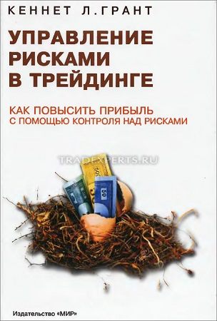 Управление рисками в трейдинге. Кеннет Грант Управление рисками в трейдинге. Кеннет Грант