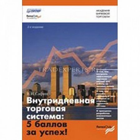 Внутридневная торговая система: 5 баллов за успех. В. Сафин Внутридневная торговая система: 5 баллов за успех. В. Сафин