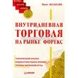Внутридневная торговля на рынке Forex. Юрий Жваколюк Внутридневная торговля на рынке Forex. Юрий Жваколюк