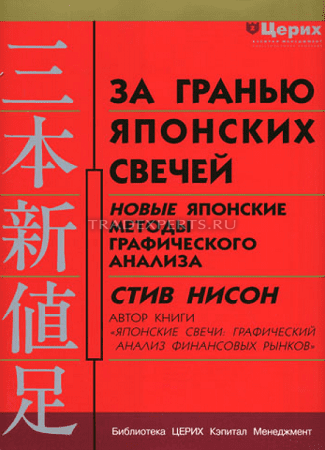 За гранью японских свечей. Стив Нисон За гранью японских свечей. Стив Нисон