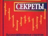 Биржевые секреты. Линда Рашке Биржевые секреты. Линда Рашке